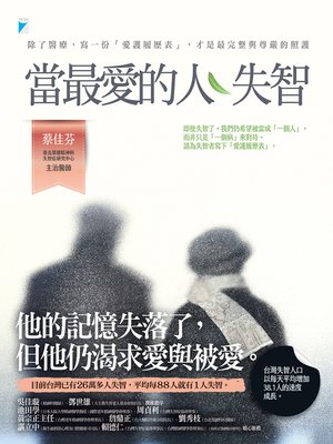 cover image of 當最愛的人失智